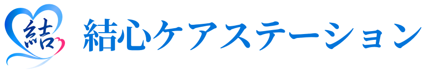 結心ケアステーション